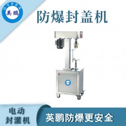煙臺防爆電動封罐機(jī)，食品廠電動封罐機(jī)