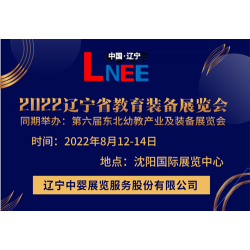 相約8月遼寧教育裝備展覽會(huì)