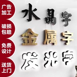 廣告字制作，噴繪寫真，廣告燈箱、標(biāo)識標(biāo)牌、文化墻、形象墻