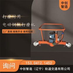 中創(chuàng)智造便攜式鋼軌打磨機(jī)故障排除說明/軌道工程打磨鋼軌器材