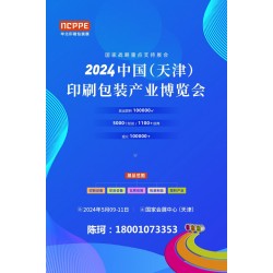 2024中國天津印刷技術展，華北印刷包裝展