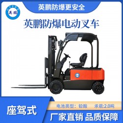 英鵬防爆電動(dòng)叉車(chē)雙驅(qū)款-2.0T