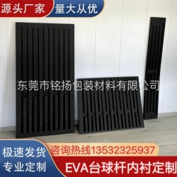 EVA泡棉eva泡棉臺球桿內(nèi)襯定制eva球桿卡槽展示柜海綿