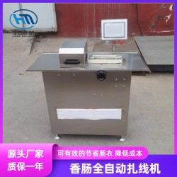 多功能單路臘腸香腸扎線機 哈爾濱紅腸全自動扎線機