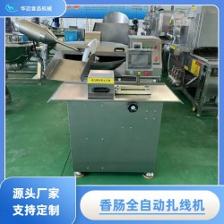全自動香腸扎線機 臘腸全自動單路扎線機 連續(xù)式腸衣扎線設(shè)備
