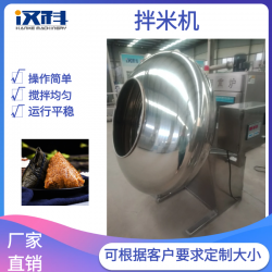 不銹鋼粽子拌料機(jī) 粽米調(diào)味攪拌設(shè)備 八寶粥拌米機(jī)