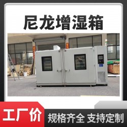 PA66尼龍增濕箱 尼龍調(diào)濕調(diào)韌房