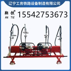 防城港鞍鐵內(nèi)燃軟軸高頻搗固機(jī)軌道器材設(shè)備價(jià)格