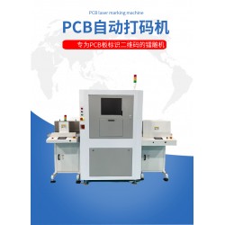 維品科技PCB激光打標機vp-4545ST用于標刻二維碼