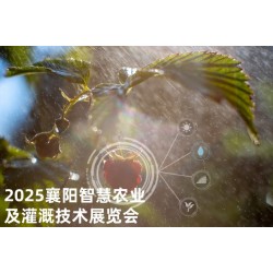 2025湖北漢江流域（襄陽(yáng)）智慧農(nóng)業(yè)及灌溉技術(shù)展覽會(huì)