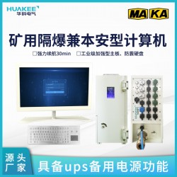 礦用分體式計算機KJD127(C)煤礦防爆兼本安型電腦