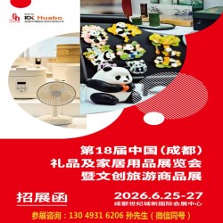 2026*18屆中國成都禮品及家居用品展覽會暨文創(chuàng)旅游商品展