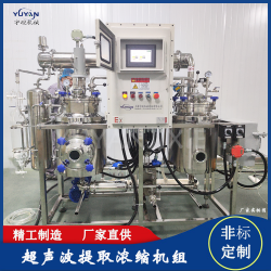 超聲波低溫提取濃縮設(shè)備