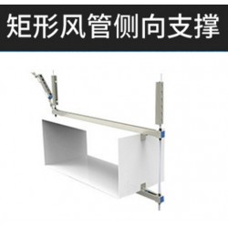 風(fēng)管抗震支架 側(cè)向雙向縱向支撐 緊固件配件 穩(wěn)定性好
