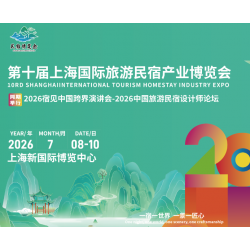 2026第十屆上海國(guó)際旅游民宿產(chǎn)業(yè)博覽會(huì)