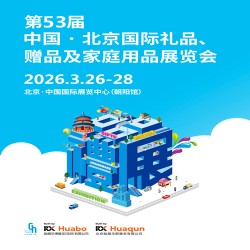 2026北京禮品展|第53屆北京國際禮品贈品及家庭用品展覽會