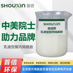 Shouxin乳液型聚丙烯酰胺——中美院士助力