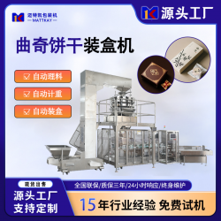 邁特凱曲奇立式裝盒機