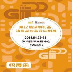 2026深圳禮品包裝展|12屆深圳禮品、消費品包裝及印刷展