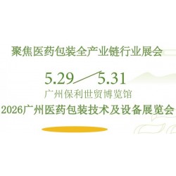 2026廣州醫(yī)藥包裝技術(shù)及設(shè)備展覽會