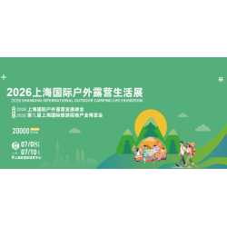 2026上海國(guó)際戶外露營(yíng)生活展