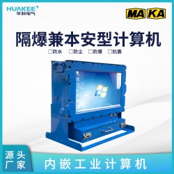 礦用隔爆兼本安型計算機KJD127 煤安防爆3C證件齊全